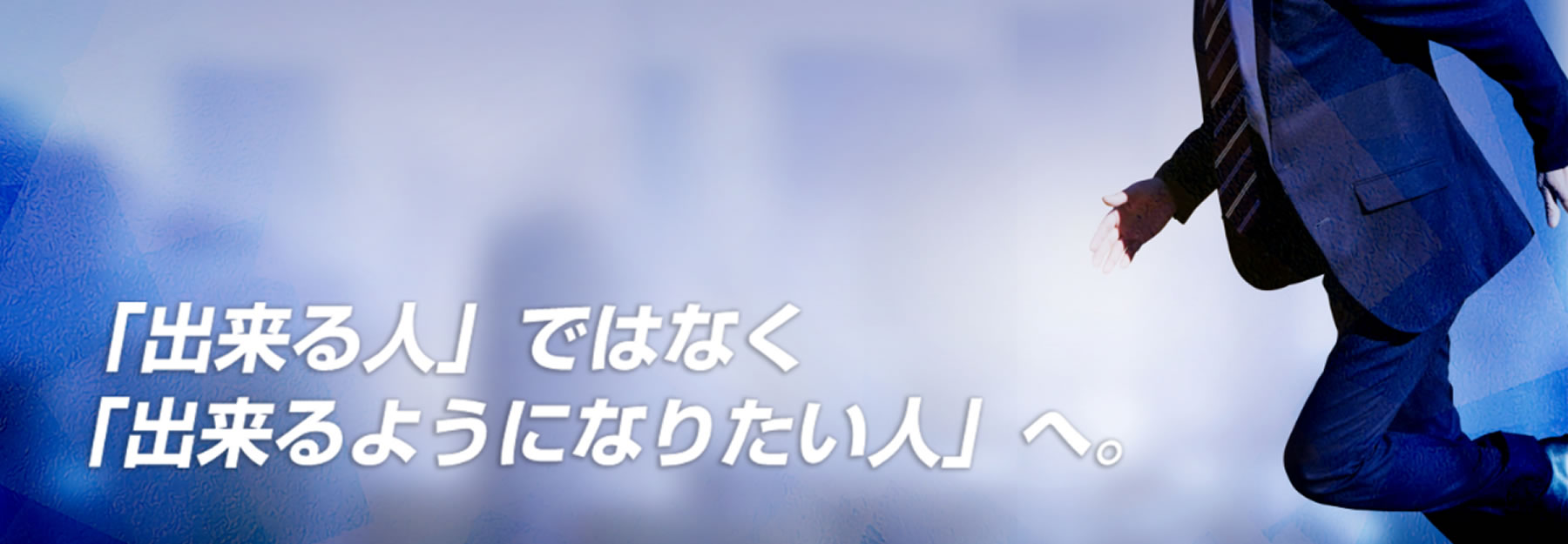 「出来る人」ではなく「出来るようになりたい人」へ。